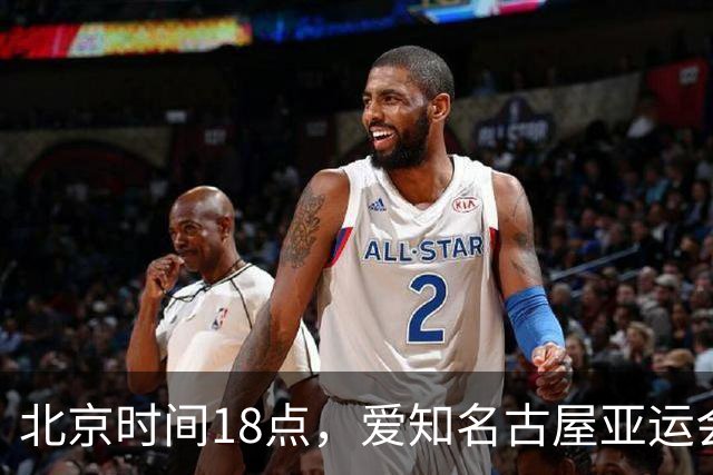 北京时间18点，爱知名古屋亚运会男足B组首轮在刈谷体育场开