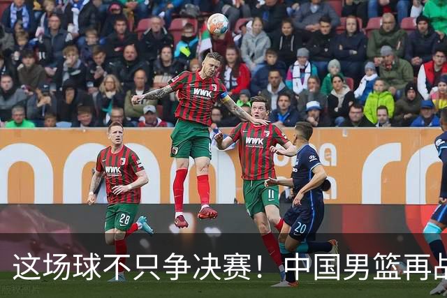 这场球不只争决赛！中国男篮再战日本，12年旧账+今夏新仇一起算