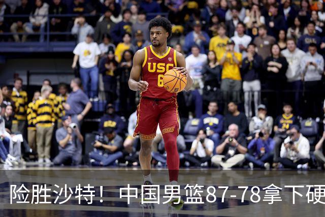 险胜沙特！中国男篮87-78拿下硬仗，抛开胡金秋，他才是最大功臣