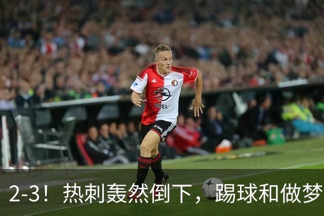 2-3！热刺轰然倒下，踢球和做梦一样，还是维拉仗义，进3个送2个