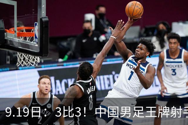 9.19日：3比3！中国男足王牌射手二进宫留洋西班牙在的联赛中爆发打入绝平进球